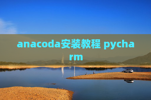 anacoda安装教程 pycharm
